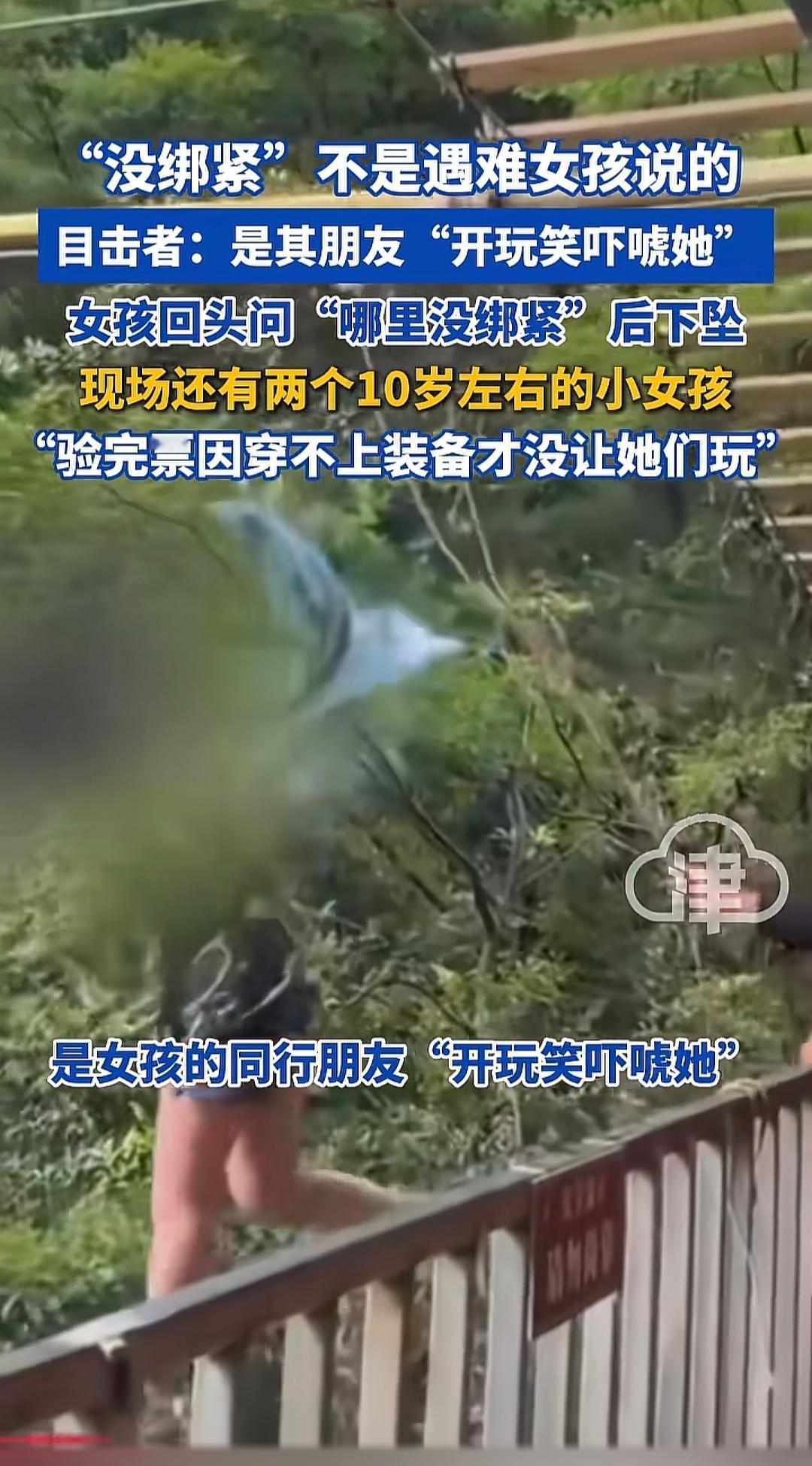 “没绑紧”不是遇难女孩说的，而是她朋友开玩笑吓唬她。女孩回头问“哪里没绑紧”，身