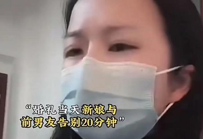 婚礼当天，新娘不顾劝阻，和谈了5年恋爱的前男友告别了20分钟，想给上一段感情画上