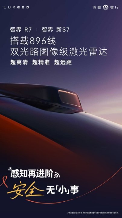 智界R7新S7将搭载896线激光雷达据官方信息显示，旗下智界R7和智界新S7