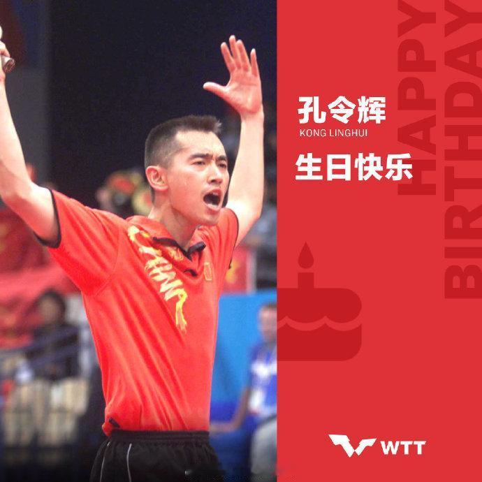 没想到，国际乒联还没忘记孔令辉，还祝他生日快乐。孔令辉在中国乒乓球历史上，