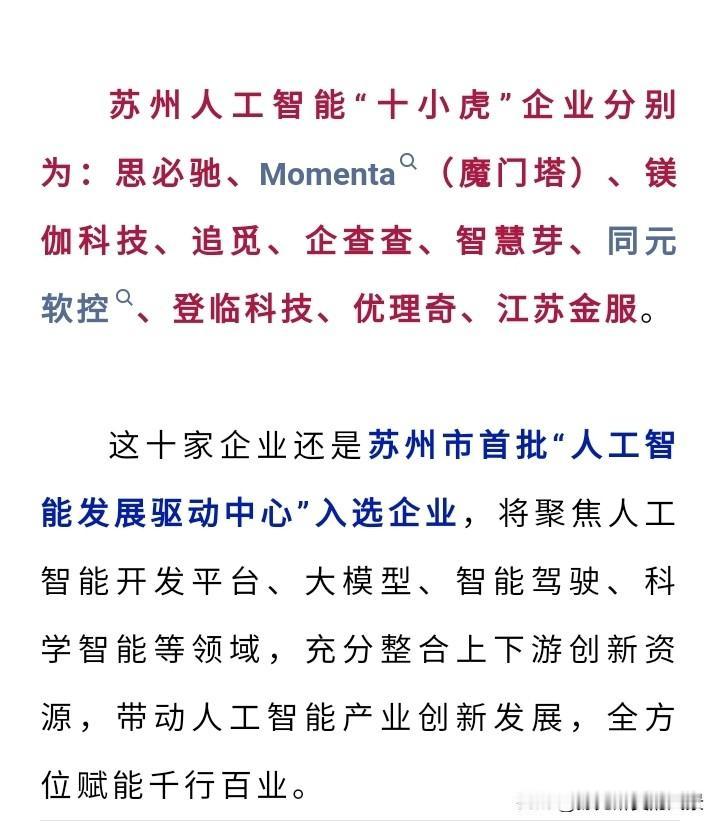 看样子在新科技方面，苏州要全面对标杭州并超越杭州啊，杭州有4小龙，苏州搞出来了一