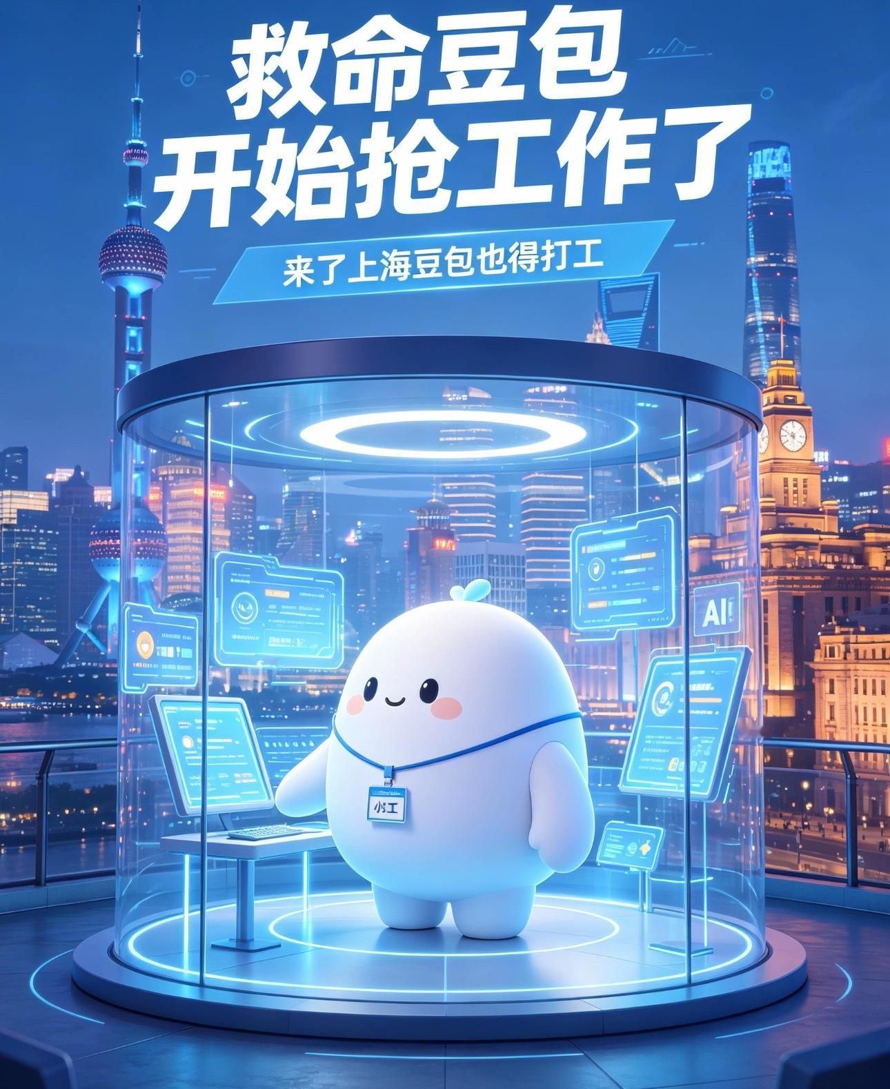 救命豆包开始抢工作了啊啊啊啊谁懂！[？？？]来上海才发现，豆包都出门打工了。现场亲