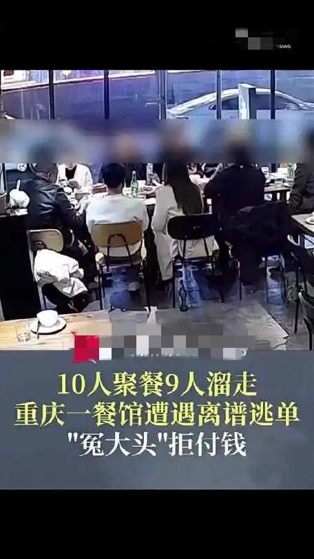 近日，重庆九龙坡区一家餐馆10人聚餐后9人离开，仅剩张先生一人，他拒付1262元