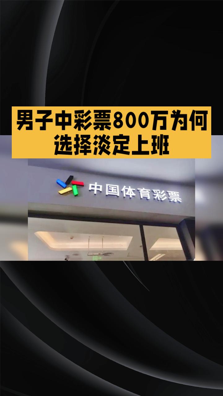 男子中彩票800万为何选择淡定上班？背后的故事引人深思。近日，广东佛山的王先生