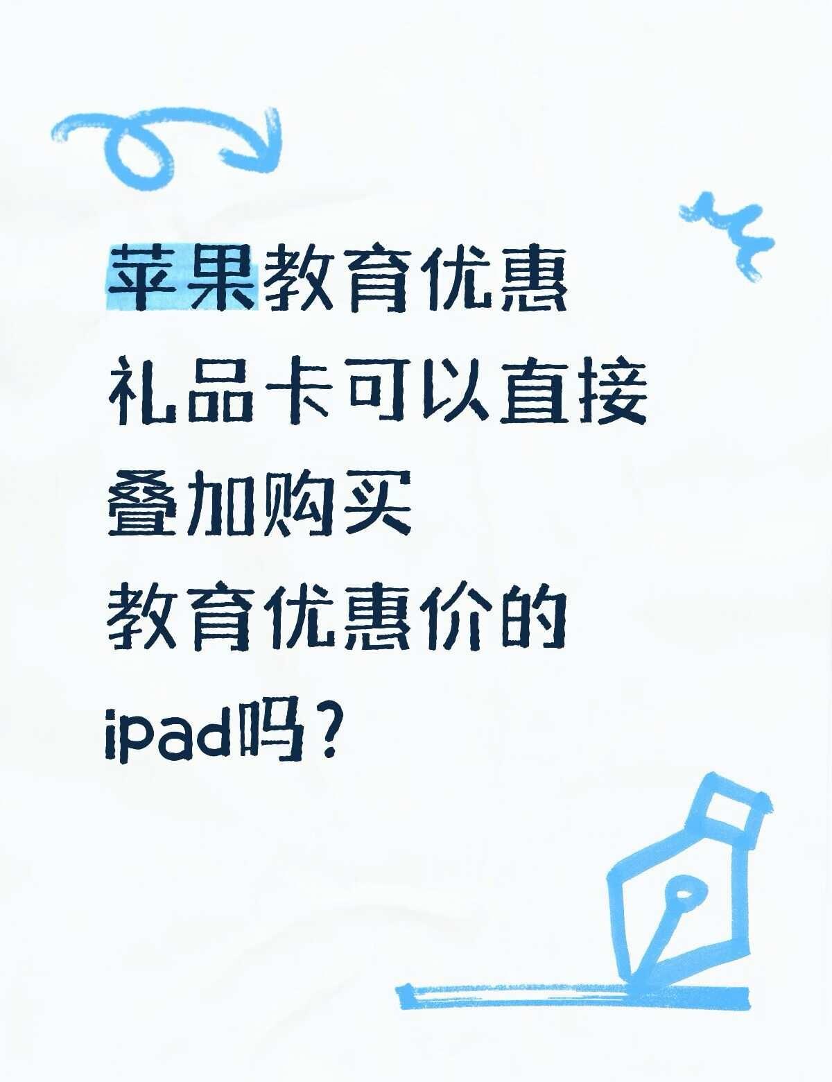 🇭🇰🍎教育优惠求助请问香港教育优惠可以叠加我本来账户里已有的礼品卡来买i