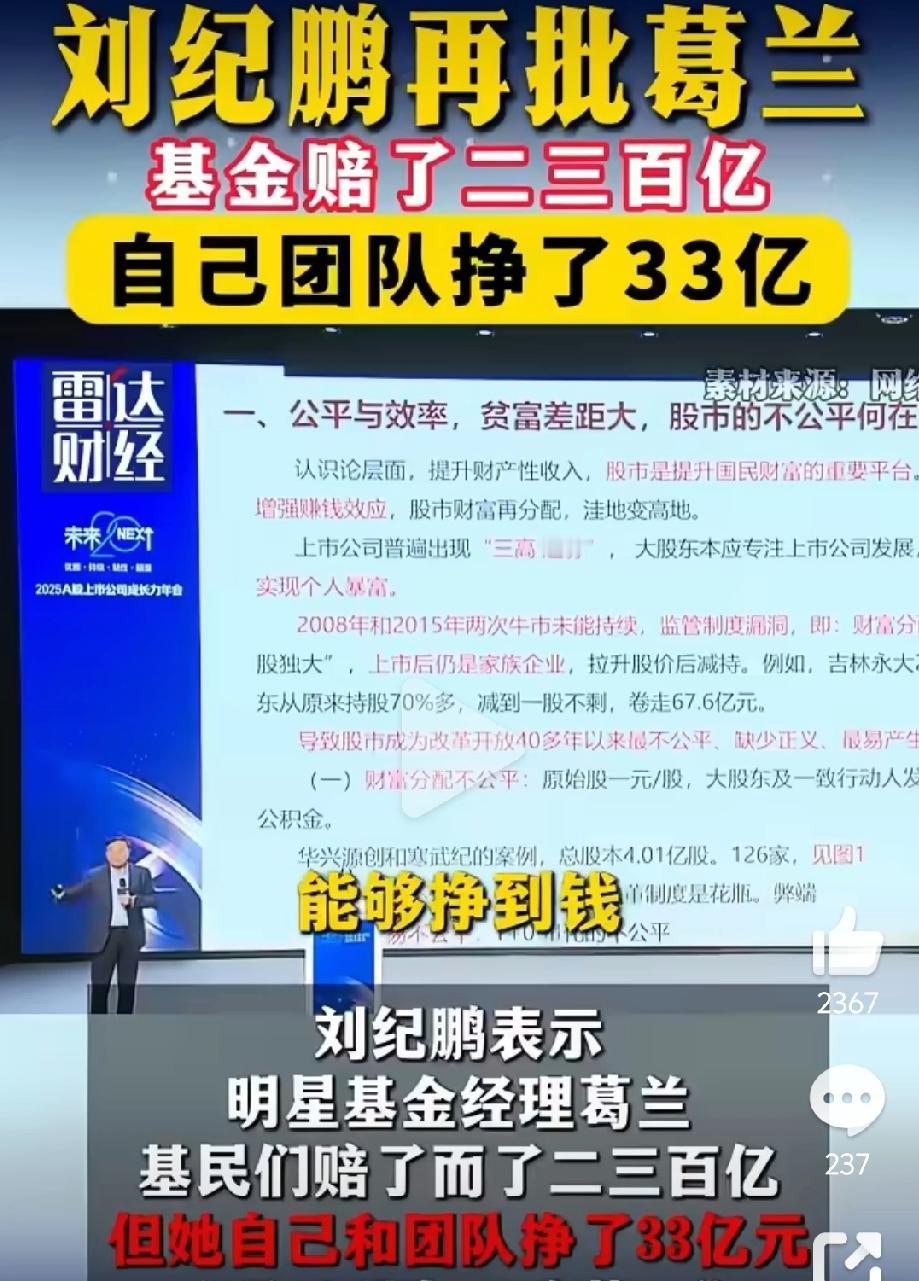 中国政法大学教授刘纪鹏再批中欧基金葛兰：基金赔了二三百亿，自己团队挣了33亿。