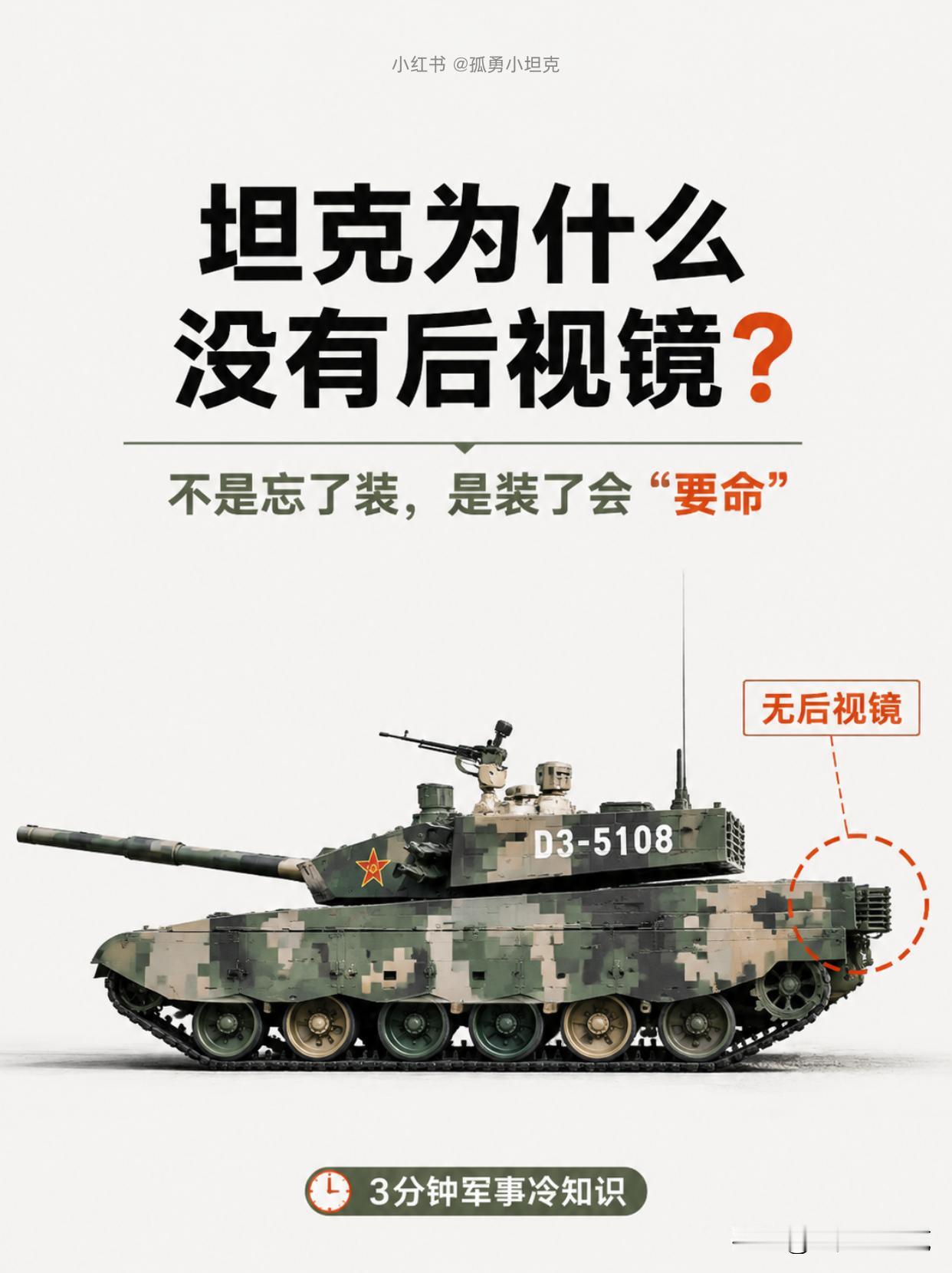 坦克为什么不装后视镜？因为装了也活不过五分钟树枝刮碎、泥浆糊满、反光招炮弹，