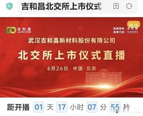 吉和昌6月26日（周五）上市据网友分享在东方财富的股吧里的消息，吉和昌公开发