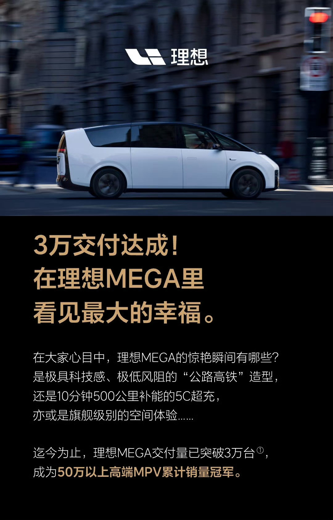 理想MEGA自2024年3月上市至今（2026年1月）共23个月，累计交付3万台