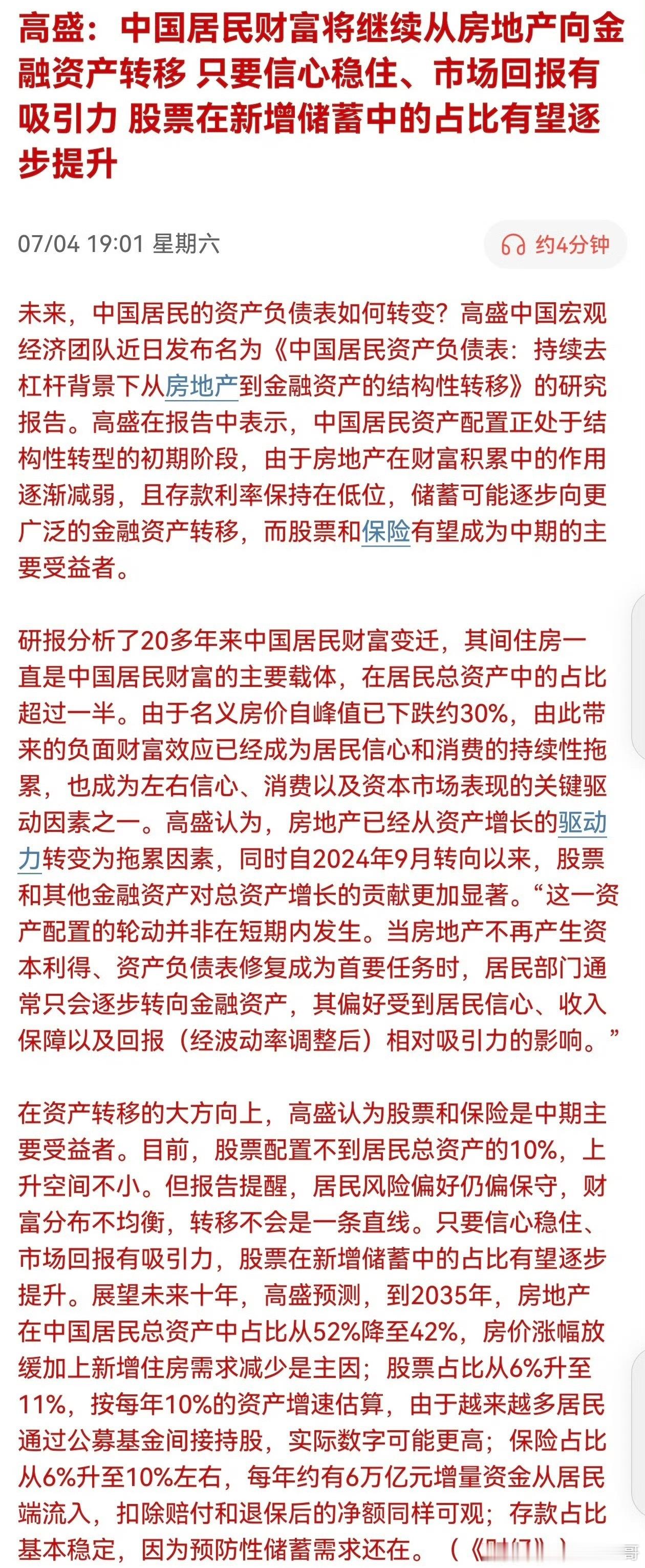 高盛：中国居民财富将继续从房地产向金融资产转移只要信心稳住、市场回报有吸引力，