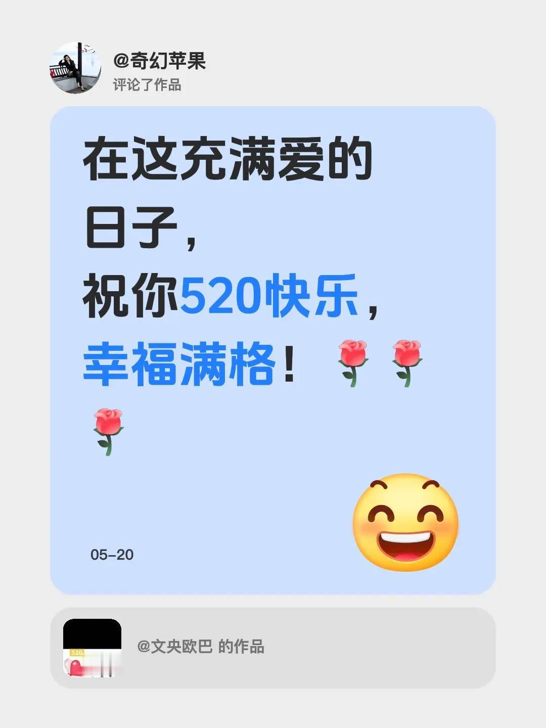 我评论了@文央欧巴的作品：在这充满爱的日子，祝你520快乐，幸福满格！祝大家5