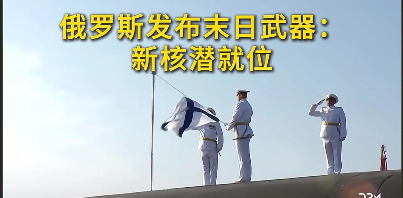 普俄在战争的道路上越走越远。瞧，费财费力打造的新核潜艇海试完毕，PJ亲自参加入列