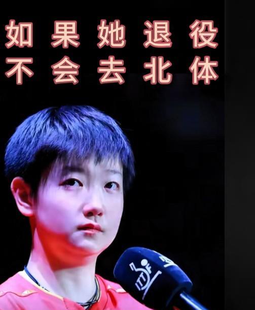 如果她退役，她不会去北体，因为北体有钦哥，更不会去参加娱乐圈真人秀蹭热度