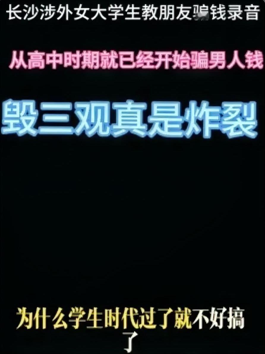 细思极恐！长沙女大学生6分钟录音流出，把恋爱玩成“杀猪盘”，三观碎一地！一