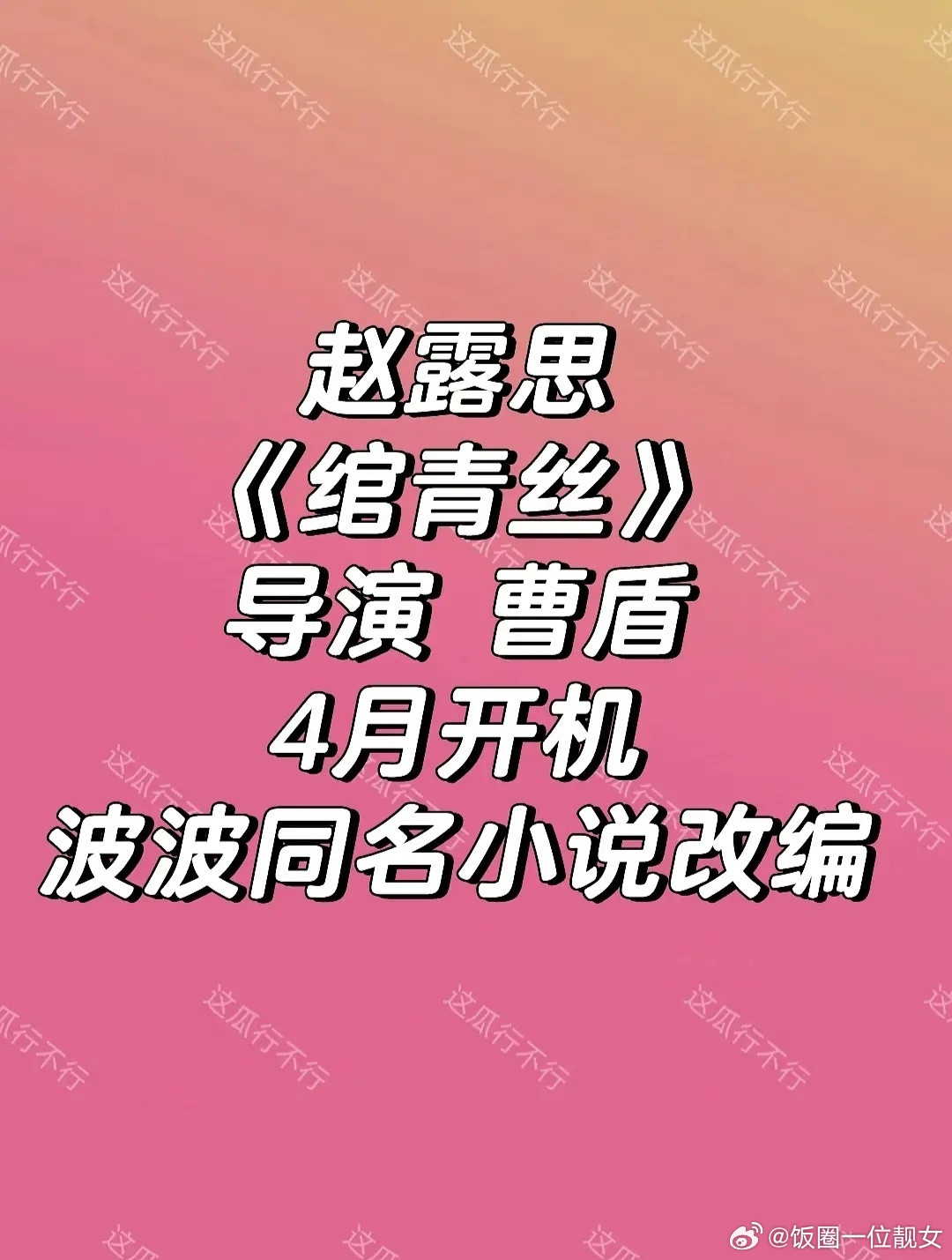 赵露思要进组了吗？