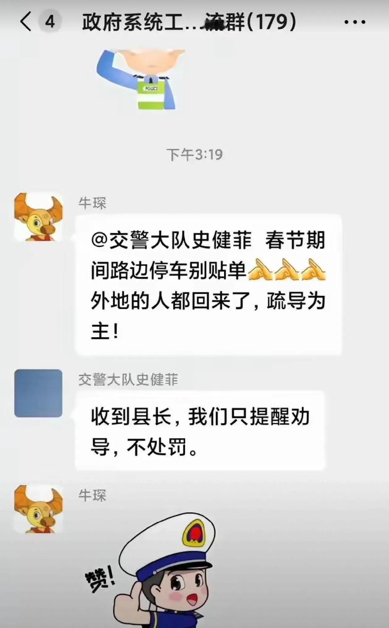 网络上传某县领导在工作群里跟交警队的领导说，春节期间路边停车别贴罚单，外边的人都