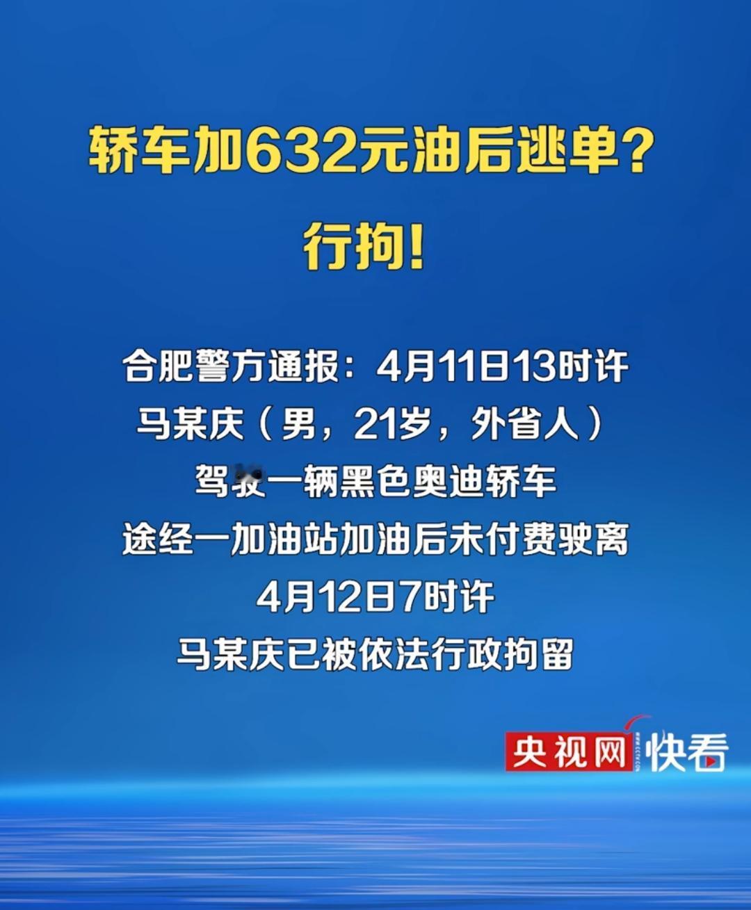 合肥加油632元逃单男子，被抓住了，已被行拘，21岁马某庆，年轻人不上网看新闻，