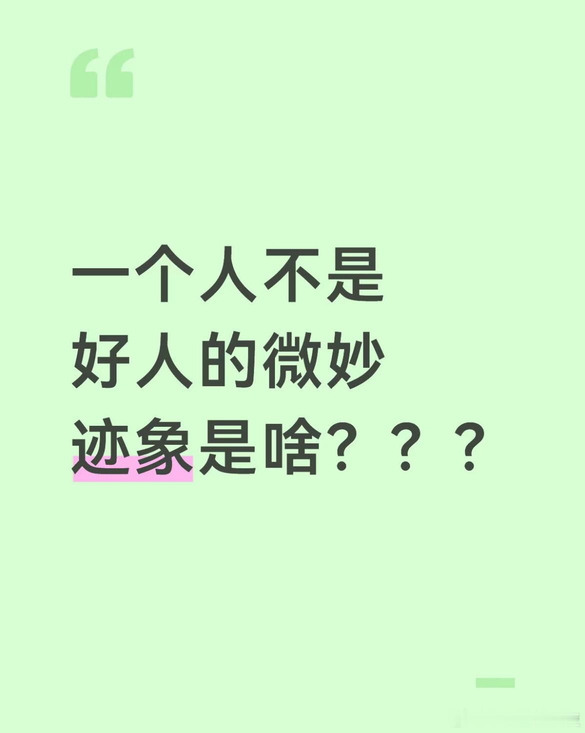 一个人不是好人的微妙迹象