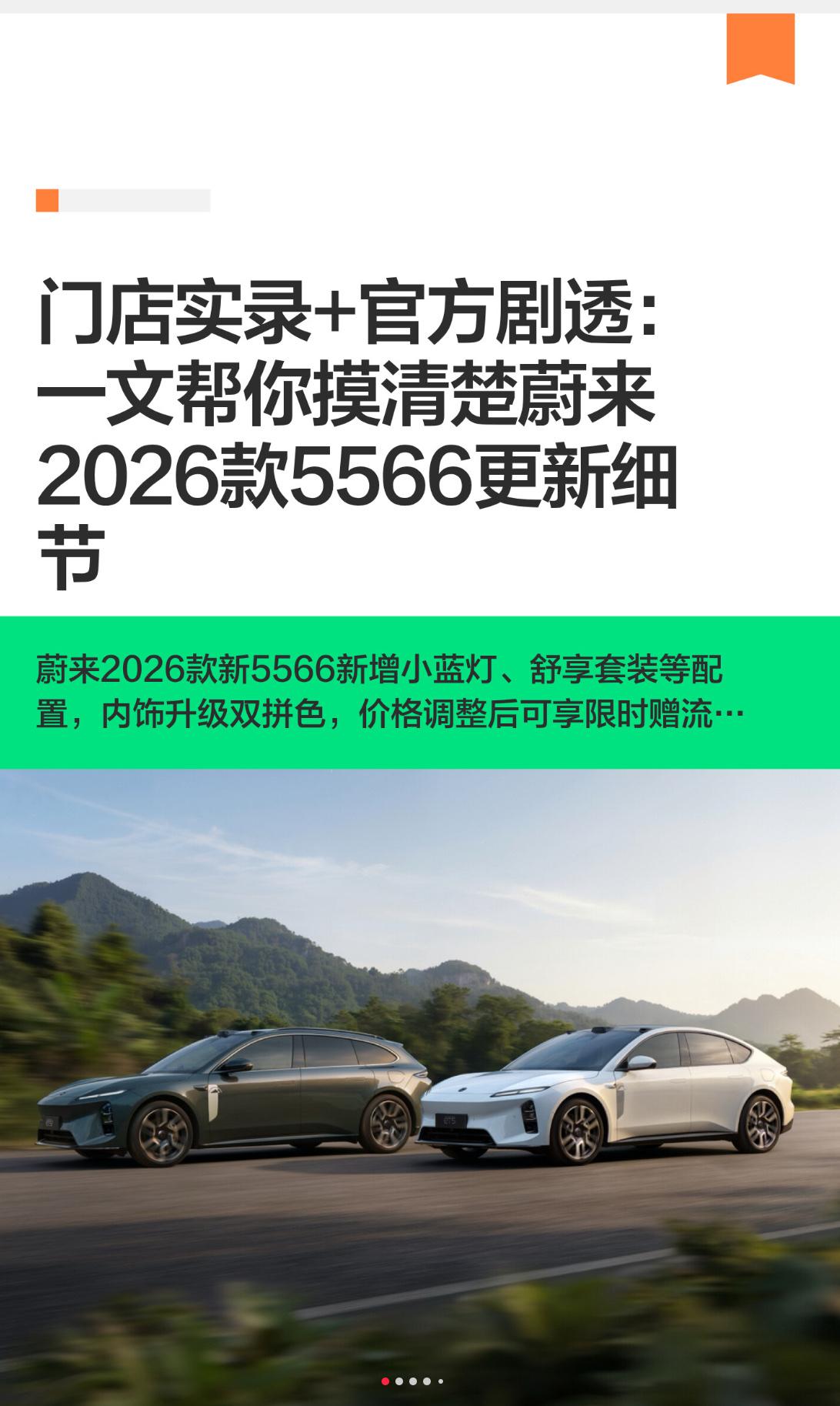门店实录+官方剧透：一文帮你摸清楚蔚来2026款5566更新细节写完这个文章就