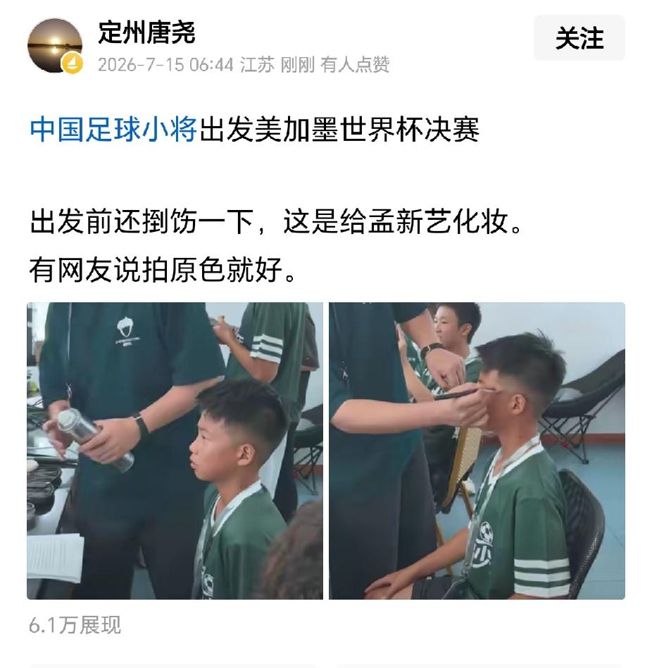 “中国足球小将出征美加墨世界杯决赛”，“赛前还要化妆”真是一本正经的胡说八道，