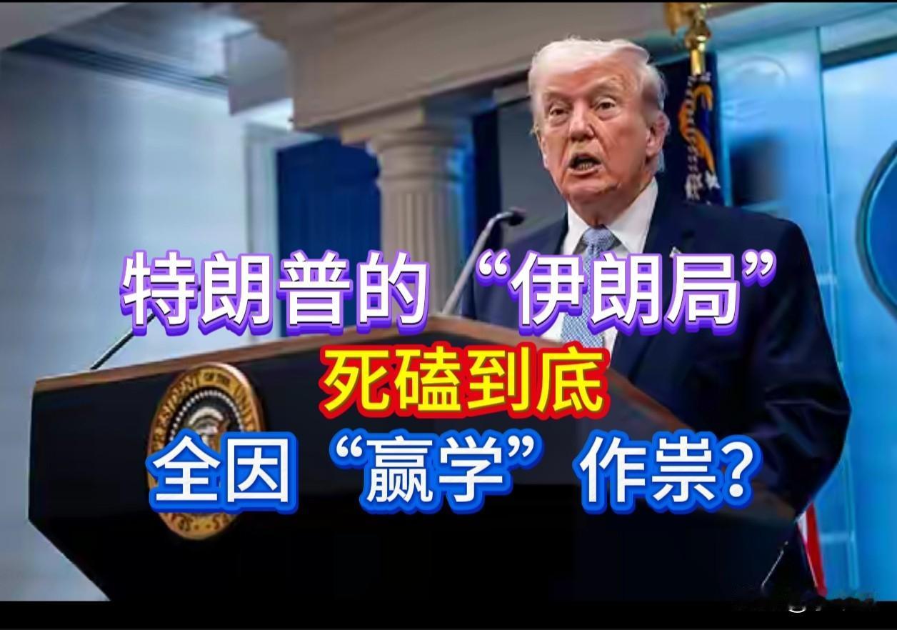 特朗普的“伊朗局”：死磕到底，全因“赢学”作祟？2026年6月10日，波斯湾
