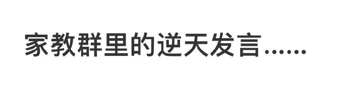 家教群里的逆天发言……​​​