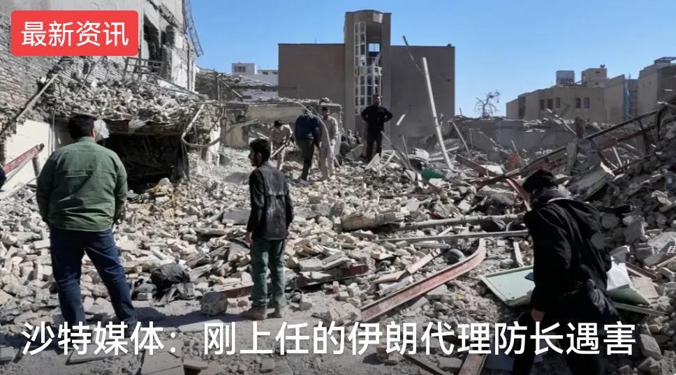 伊朗刚上任的代理防长遇害后，伊朗国防部发言人的发言让美以破防了！伊朗发言人：每