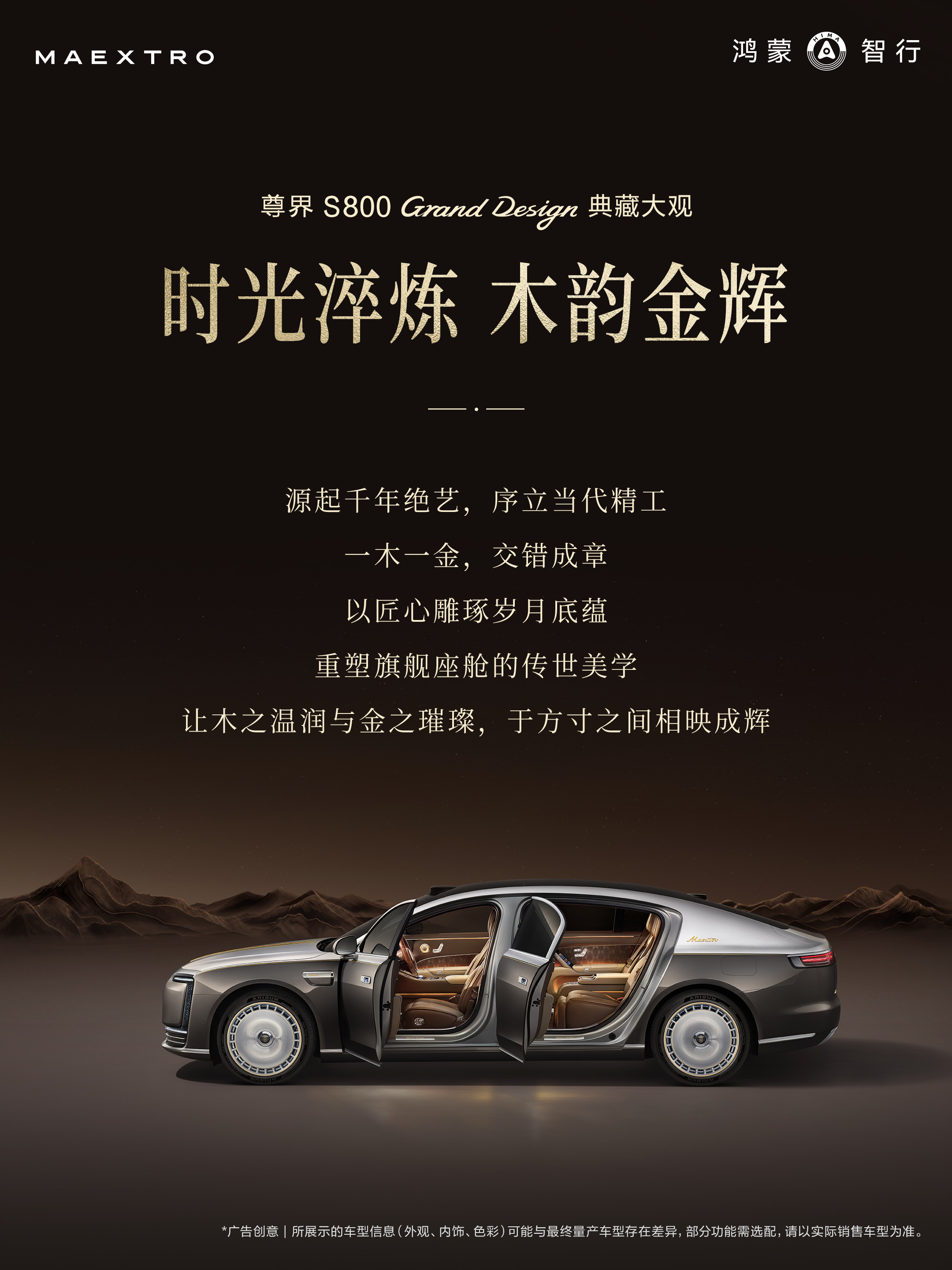 时光淬炼，木韵金辉。尊界S800 Grand Design 典藏大观...