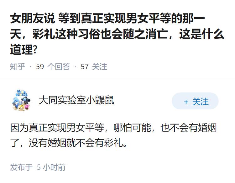 女朋友说等到真正实现男女平等的那一天，彩礼这种习俗也会随之消亡，这是什么道理?