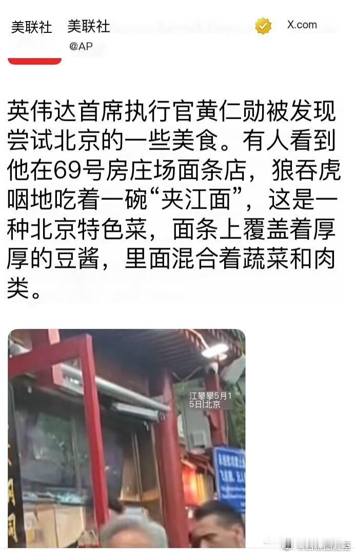 哦豁！美联社也没放过老黄吃这碗面？我看，美联社是真不懂，这炸酱面多香啊。比那