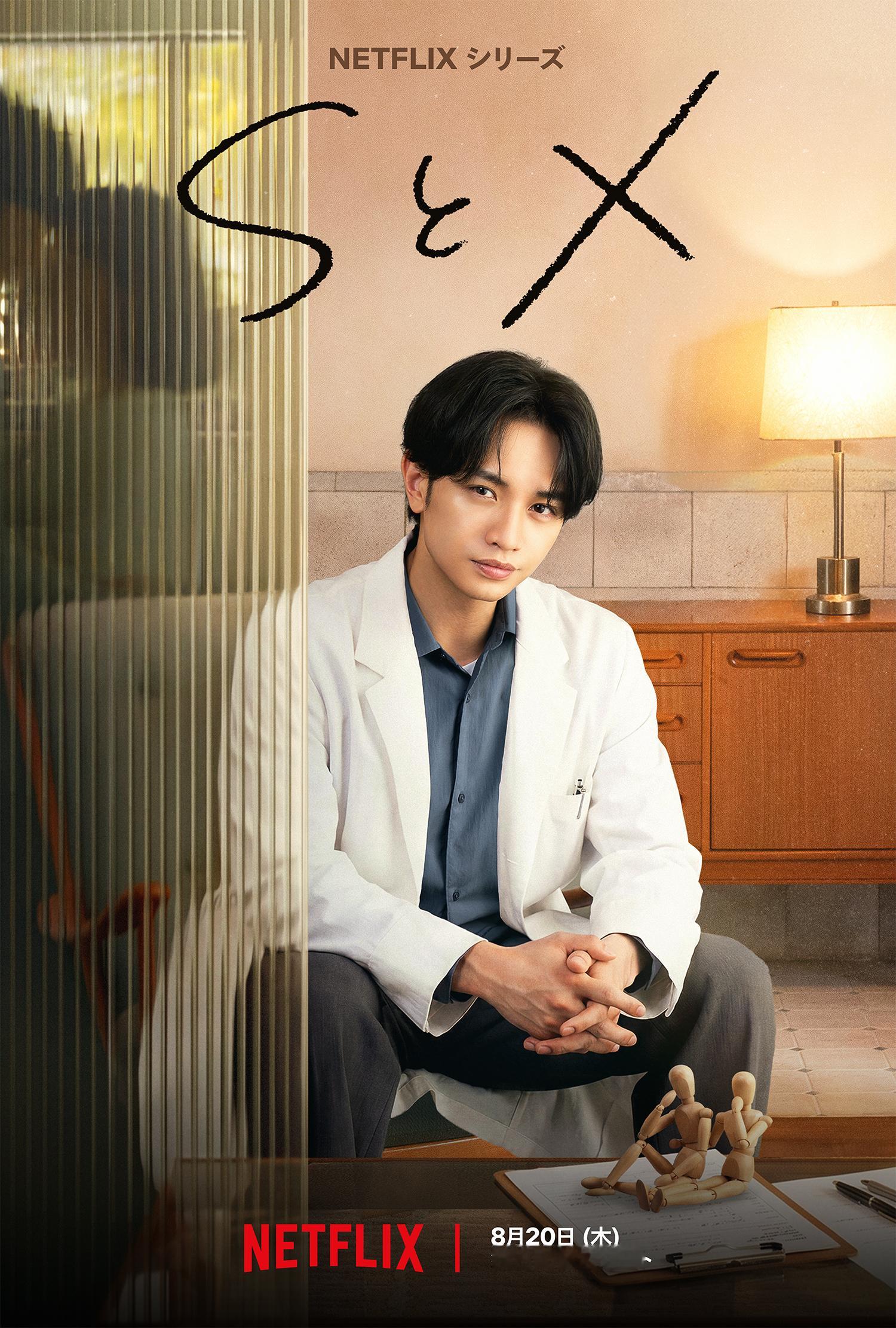 Netflix新剧《S与X》定档2026年8月20日上线。本剧改编自多田基生的同