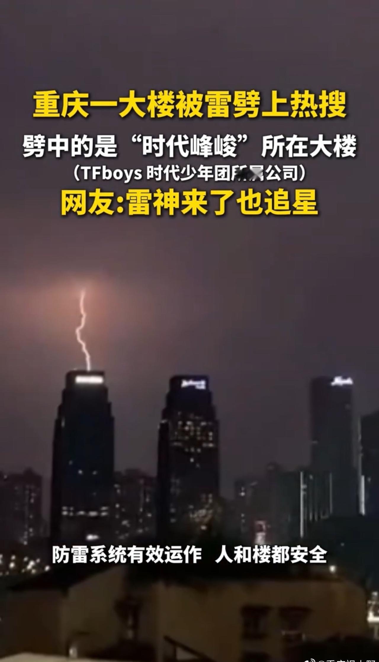 重庆的这场雷电也太大了吧！近日，重庆暴雨打雷，位于重庆南岸的长江国际大楼疑似被雷