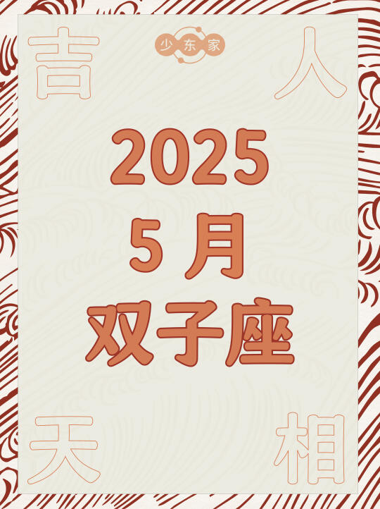双子座♊️5月运势🍀