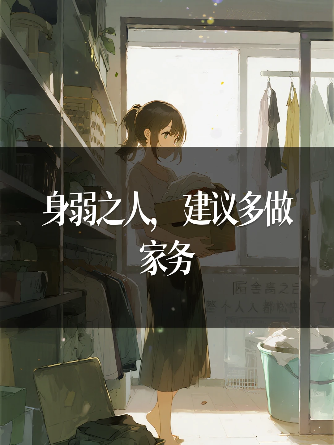 身弱之人，建议多做家务