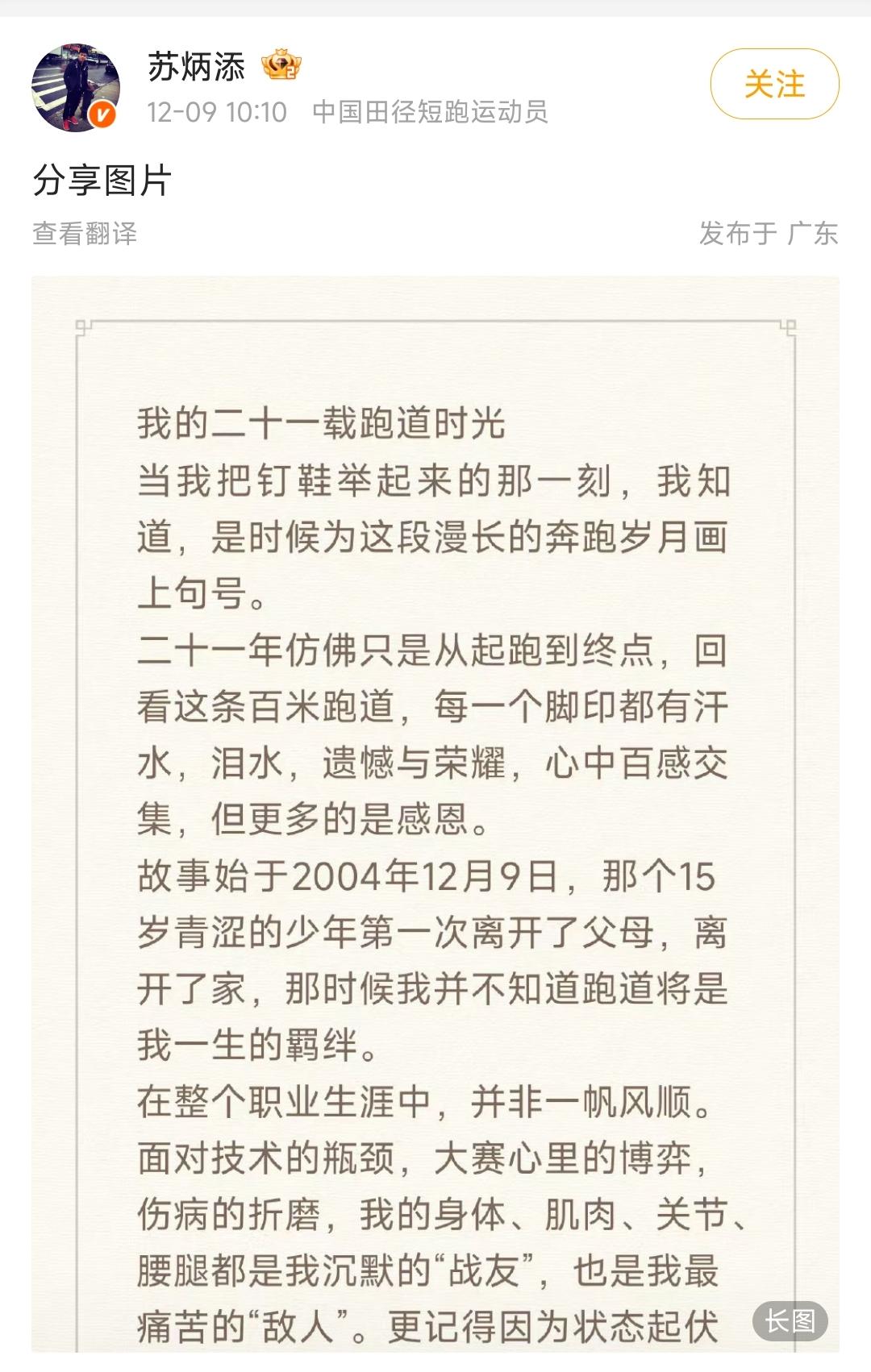 短跑运动明星苏炳添官宣退役。他在自己个人账号上发布了一篇长文，详细说了自己20