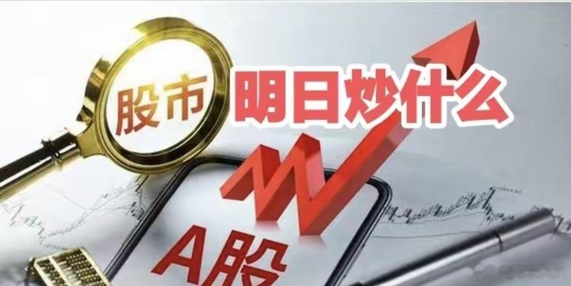 明天重点关注三个方向！为什么？1.创新药！创新药！创新药！2.氦气概念！氦气