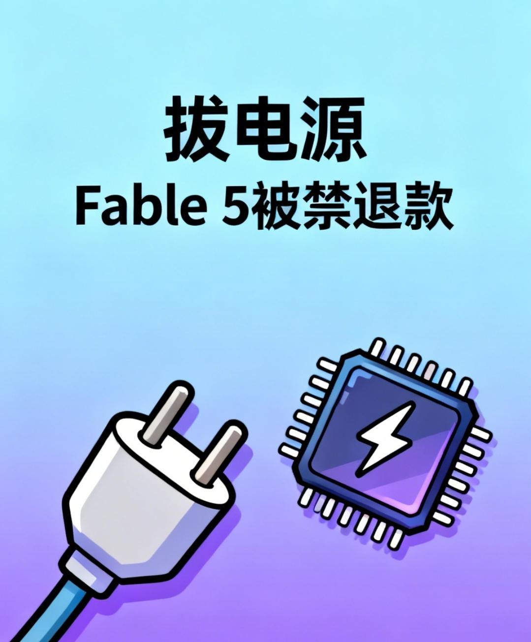 “拔电源”只在一瞬间！Fable5被禁退款，给中国AI敲响最响警钟这无疑是