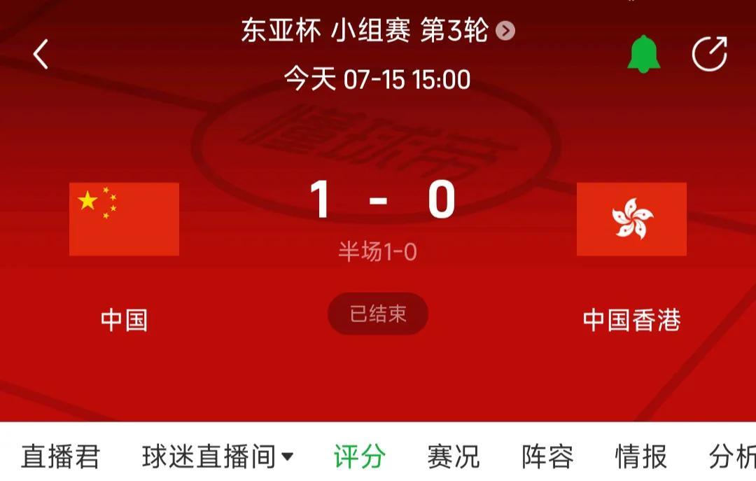 国足现在和香港队的差距，只有1比0了吗？以前踢香港都是大胜呀，这个东亚杯唯一亮