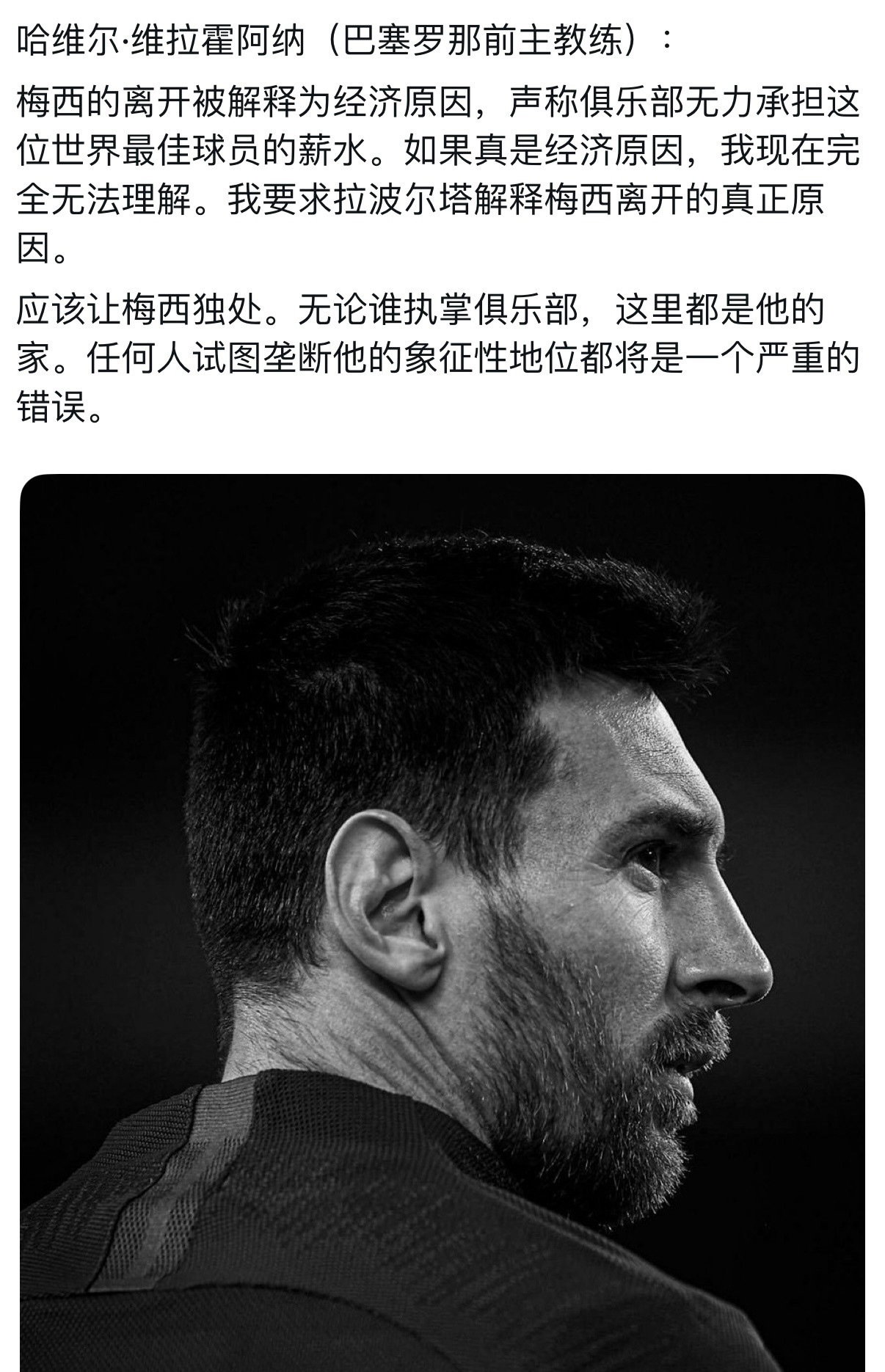 巴萨前董事哈维尔·维拉霍阿纳：梅西的离开被解释为经济原因，声称俱乐部无力承担这位