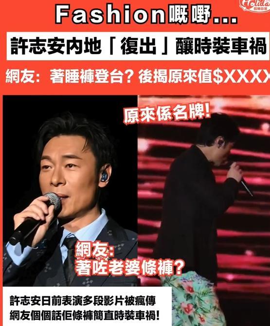 许志安内地“复出”引发时尚争议网友：穿睡裤登台？后揭秘原来值“这个价”！