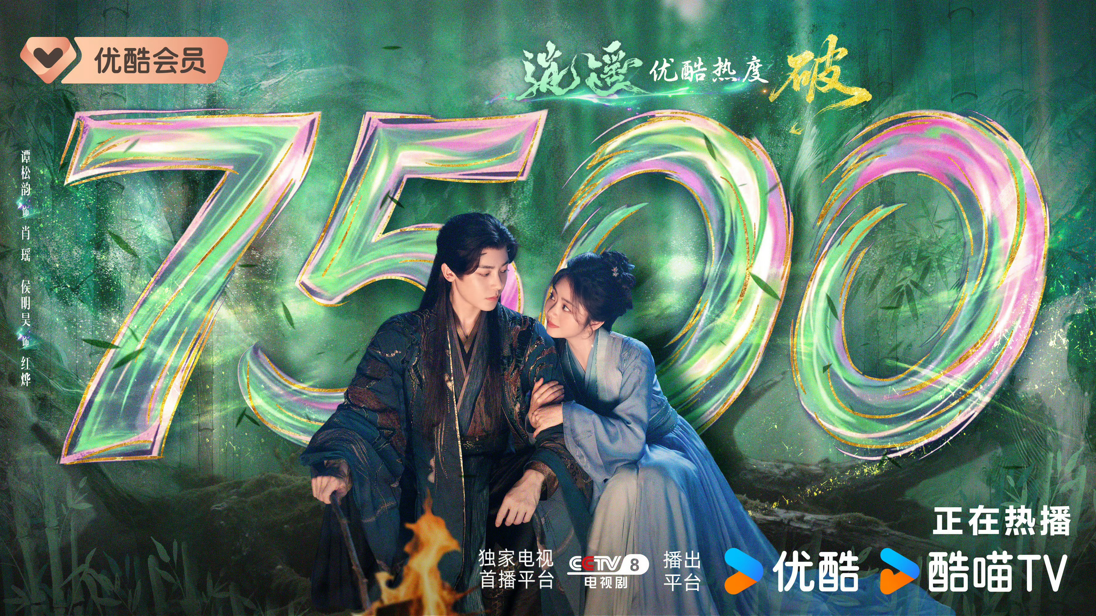 优酷2025夯爆了平台在炸，剧也在等。《逍遥》是真的该被看见了。谭松韵这次不是甜