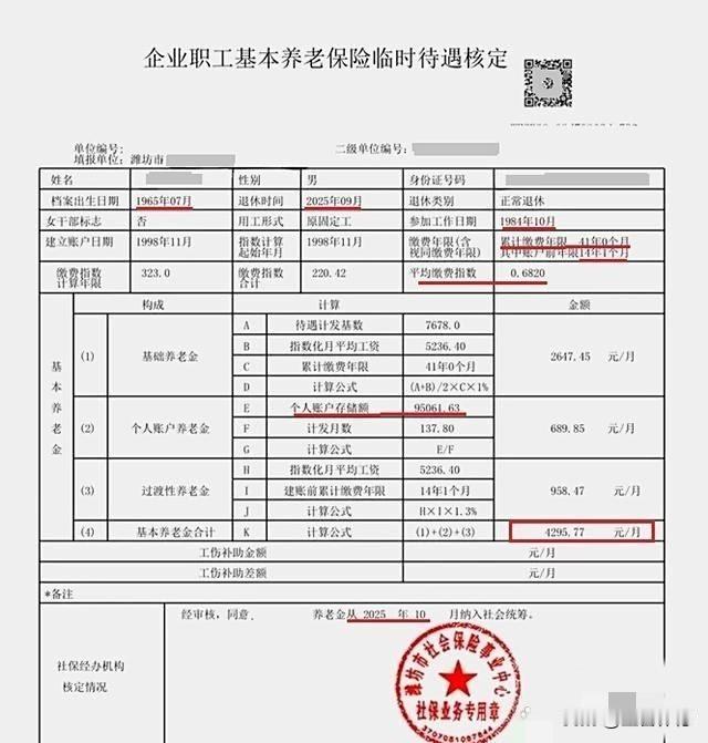 根据这份《企业职工基本养老保险临时待遇核定表》，可以清晰看到一位即将于2025年