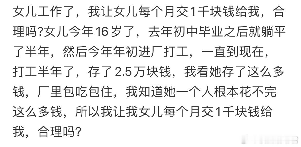 女儿工作了，我让女儿每个月交1千块钱给我，合理吗？​​​