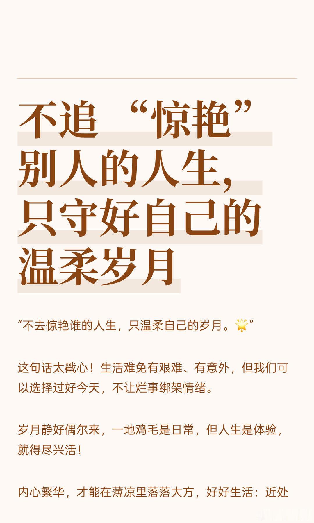 不追“惊艳”别人的人生“不去惊艳谁的人生，只温柔自己的岁月。🌟”这句话