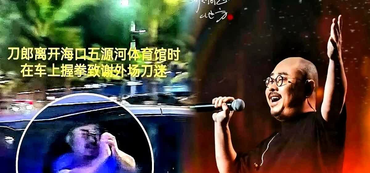 刀郎这波操作直接把我整破防了！5月10日海口演唱会结束，他坐车离开时，隔