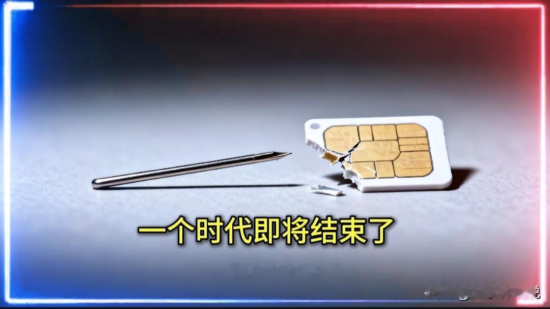 再见了，手机卡针！移动、联通、电信联手官宣，你的手机将迎来史诗级巨变！刚