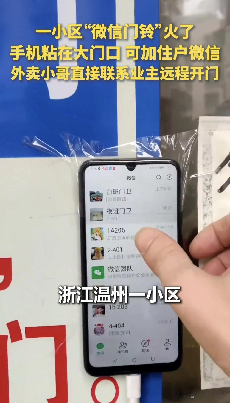 “温州一小区彻底火了！”一住户竟然巧妙的将200元的旧手机改成了微信门铃，手机粘