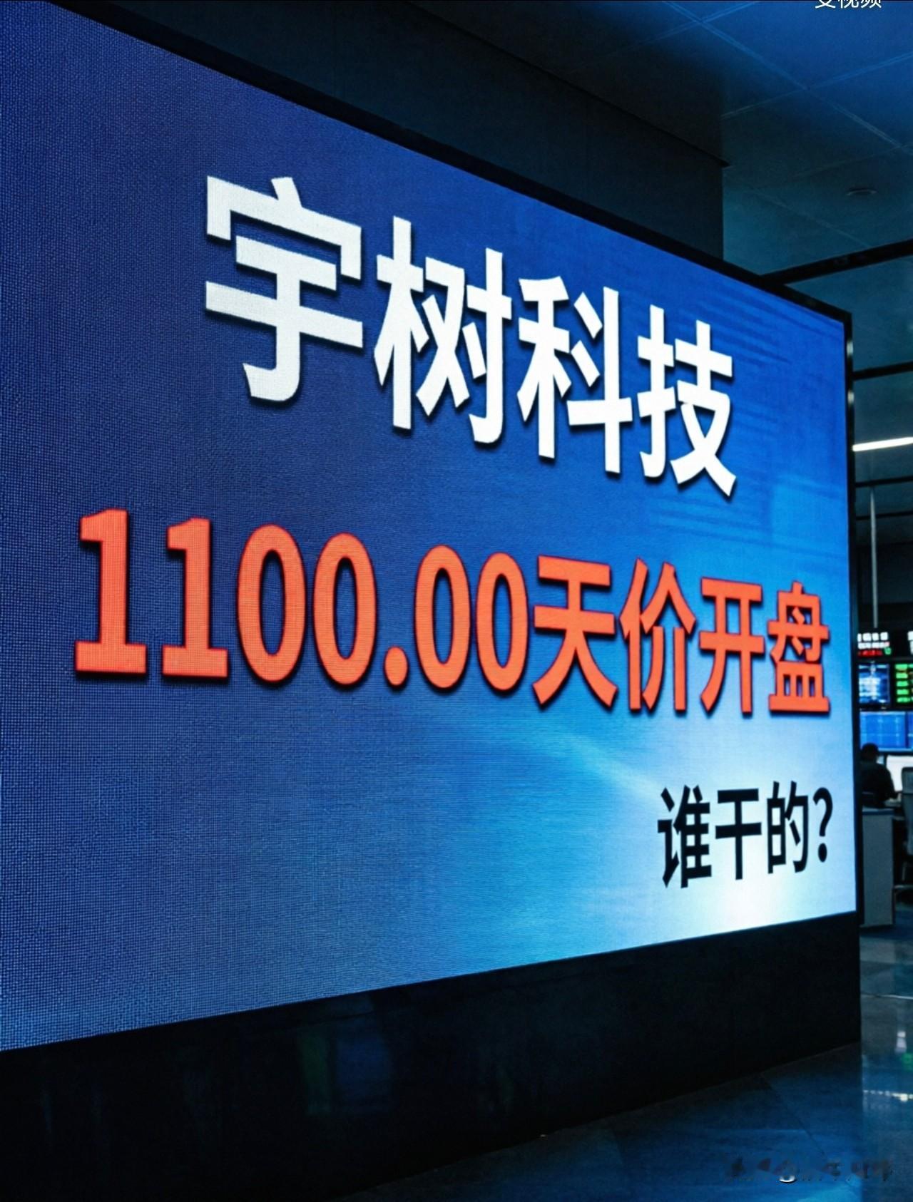 谁用20万股的买单操纵宇树科技1100块天价开盘价的？谁用20万股买单撬动宇树科
