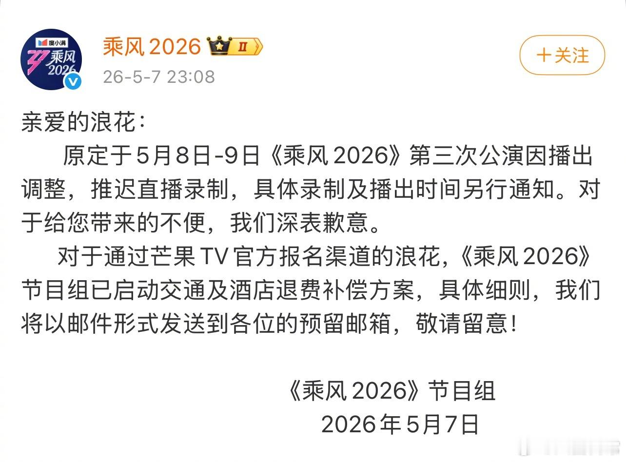 原定于5月8日-9日《乘风2026》第三次公演因播出调整，推迟直播录制，具体录制