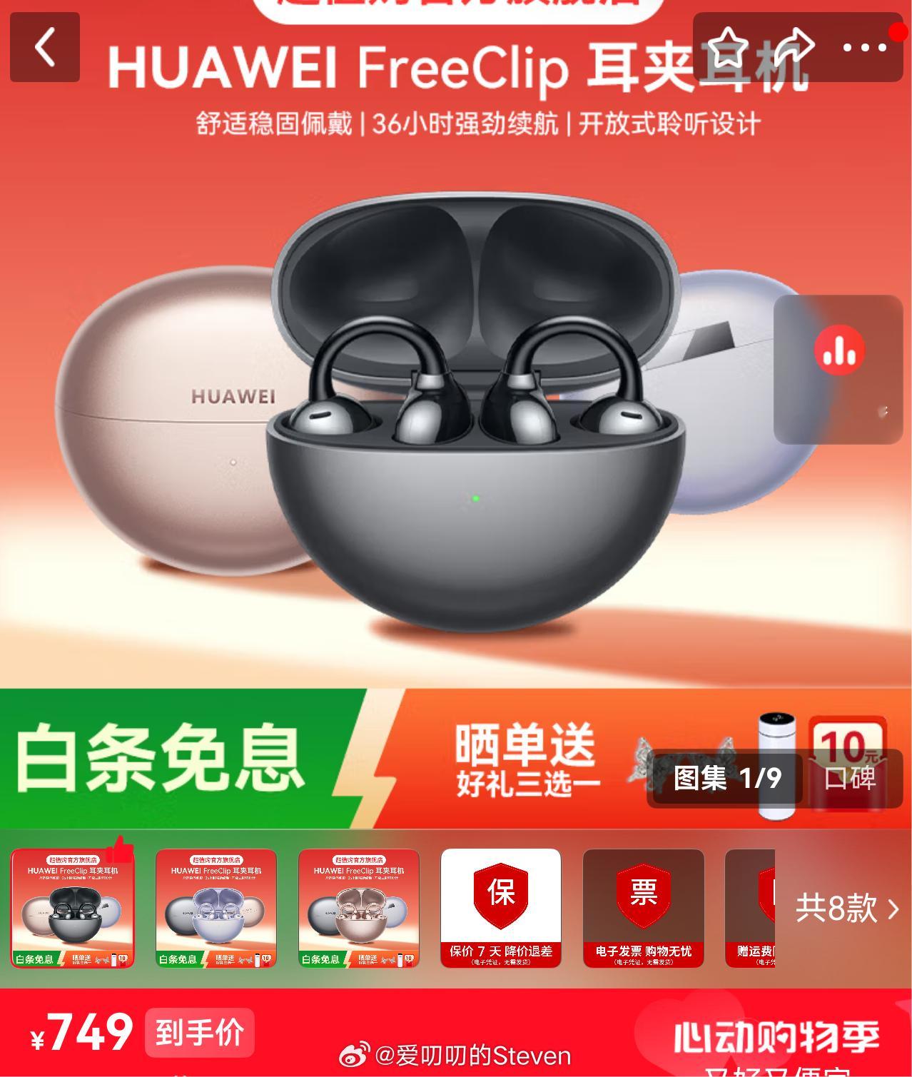把华为freeclip打到749了，一代是随便入的爆款，省去二次购买。我妈买了